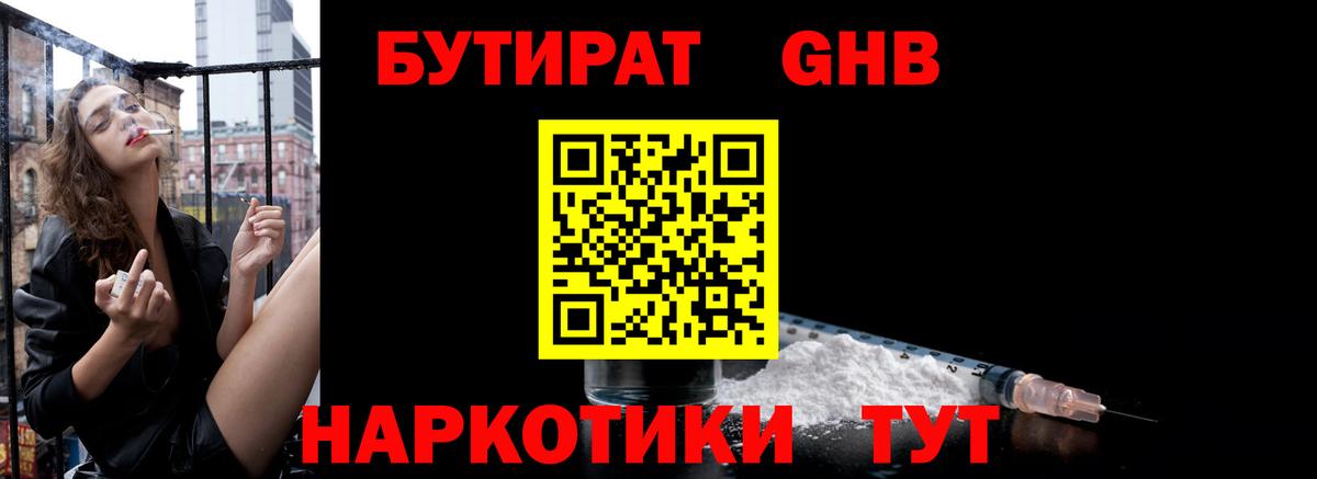 БУТИРАТ  Вход с VPN  Борисоглебск  БУТИРАТ GHB 