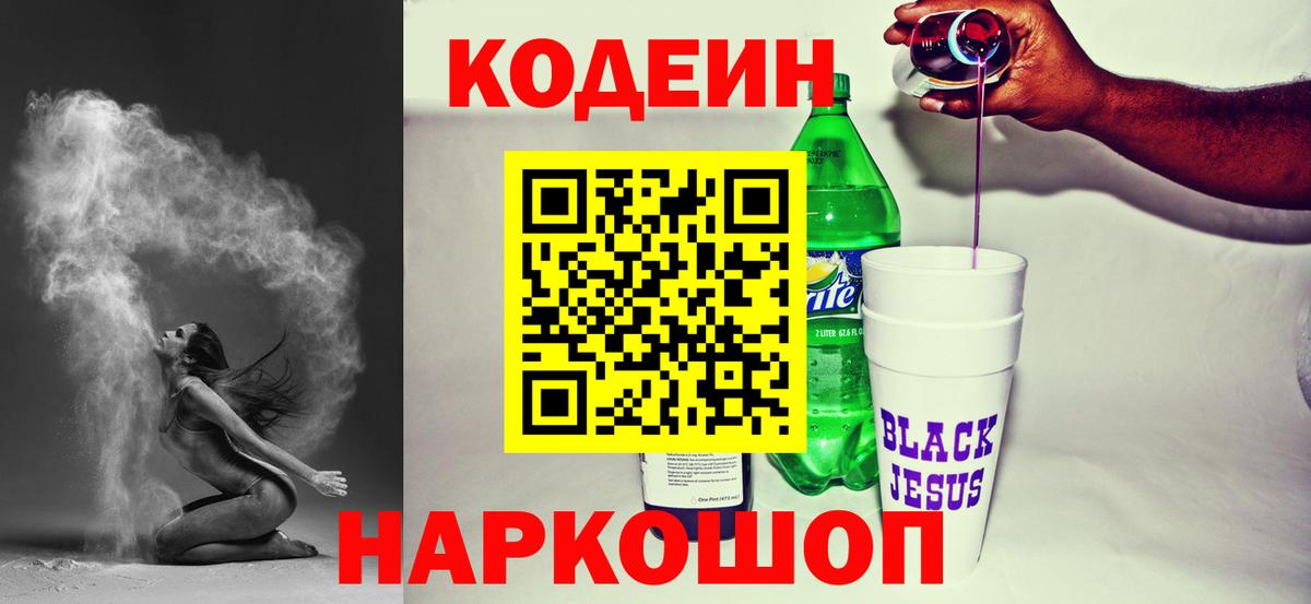 Кодеин Purple Drank Борисоглебск